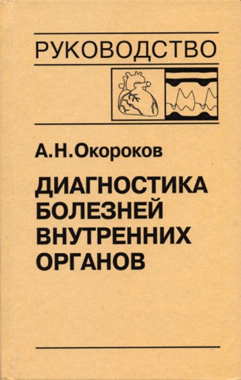 Диагностика болезней внутренних органов. Том 9. Диагностика болезней сердца и сосудов