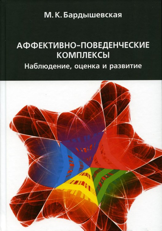 Аффективно-поведенческие комплексы. Наблюдение, оценка и развитие. 2-е изд., испр.и доп