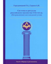 Системы и ритуалы российского масонства XVIII–XIX вв. Том II. Обряды и регламенты