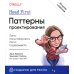 Head First. Паттерны проектирования. 2-е издание