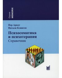 Психосоматика и психотерапия. Справочник