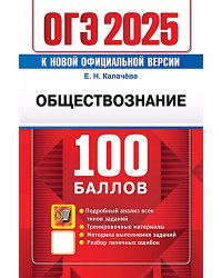 ОГЭ 2025. Обществознание. Самостоятельная подготовка к ОГЭ