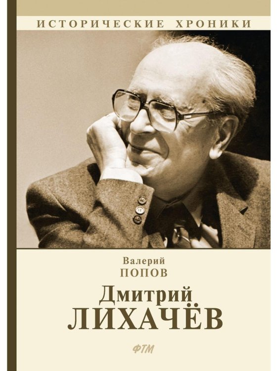 Дмитрий Лихачев