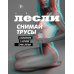 СНИМАЙ ТРУСЫ. Соблазнение с научной точки зрения