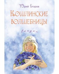 Кошлинские волшебницы: сказки. 2-е изд