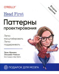 Head First. Паттерны проектирования. 2-е издание