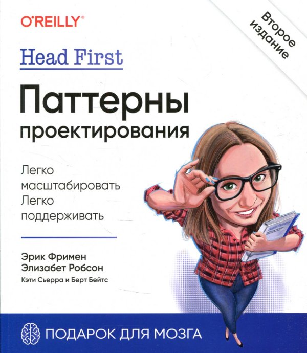 Head First. Паттерны проектирования. 2-е издание