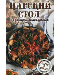 Царский стол из доступных продуктов. Дешево и вкусно!