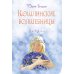 Кошлинские волшебницы: сказки. 2-е изд