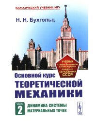 Основной курс теоретической механики. Ч. 2: Динамика системы материальных точек (пер.). 7-е изд. Стер