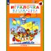 Игралочка: математика для детей 3-4 лет: Ступень 1. 6-е изд., стер