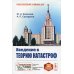 Введение в теорию катастроф. Учебное пособие. Гриф МО РФ