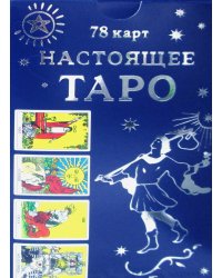 Настоящее Таро