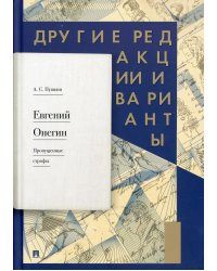 Евгений Онегин. Пропущенные строфы. Другие редакции и варианты