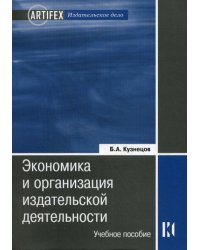 Экономика и организация издательской деятельности: книгоиздание. Учебное пособие