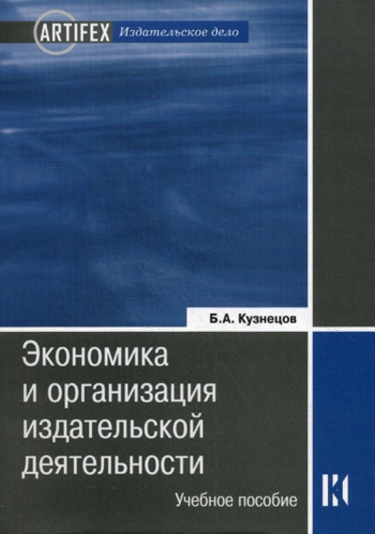 Экономика и организация издательской деятельности: книгоиздание. Учебное пособие