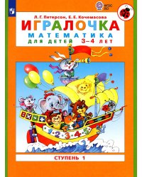 Игралочка: математика для детей 3-4 лет: Ступень 1. 6-е изд., стер