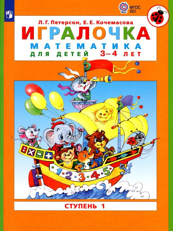 Игралочка: математика для детей 3-4 лет: Ступень 1. 6-е изд., стер