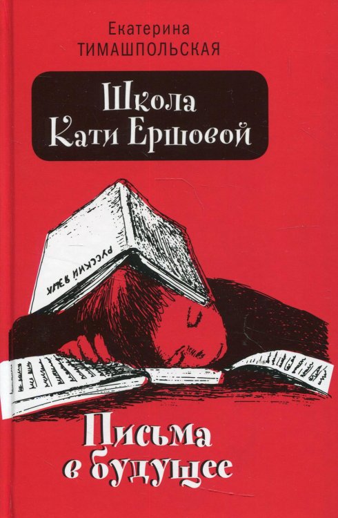 Школа Кати Ершовой. Письма в будущее: повесть (пер.)