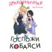 Дракорничная госпожи Кобаяси. Том 7