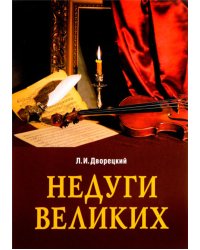 Недуги великих. 3-е изд