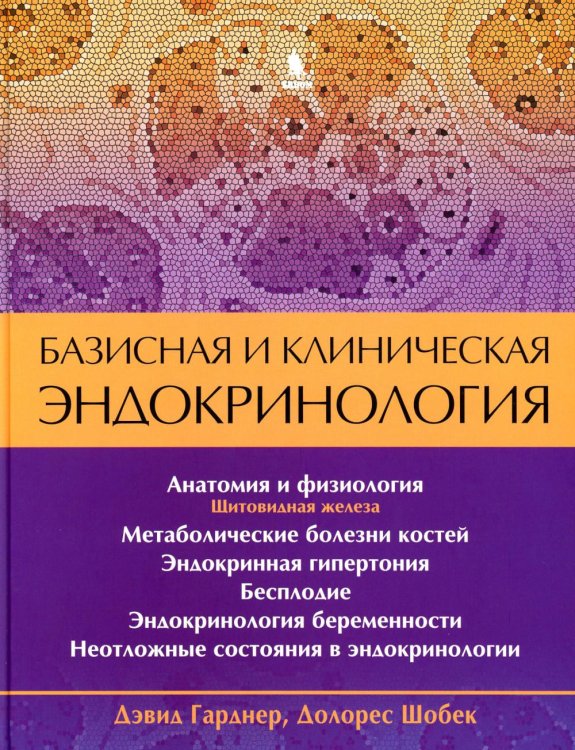 Базисная и клиническая эндокринология. Книга 2