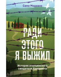 Ради этого я выжил. История итальянского свидетеля Холокоста