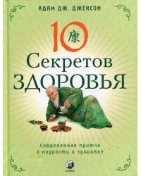 10 секретов Здоровья