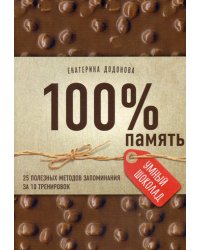 100% память. 25 полезных методов запоминания за 10 тренировок