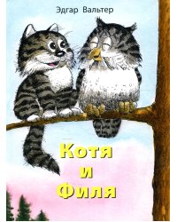 Котя и Филя