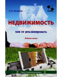 Недвижимость. Как ее рекламировать. Практическое пособие