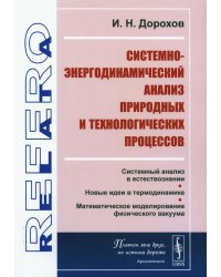 Системно-энергодинамический анализ природных и технологических процессов