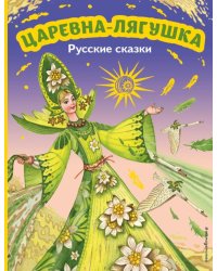 Царевна-лягушка. Русские сказки (ил. М. Митрофанова)