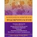 Базисная и клиническая эндокринология. Книга 2