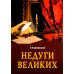 Недуги великих. 3-е изд