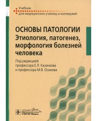 Основы патологии. Этиология, патогенез, морфология болезней человека: Учебник