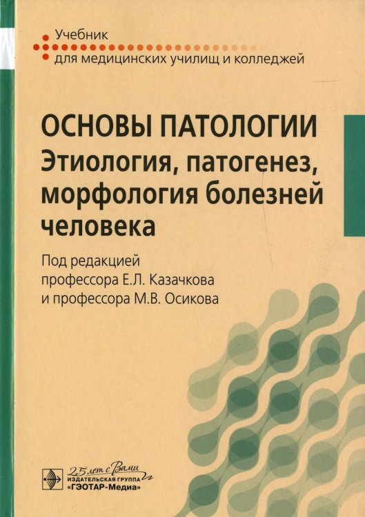 Основы патологии. Этиология, патогенез, морфология болезней человека: Учебник