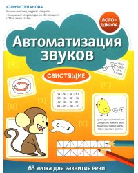 Автоматизация звуков. Свистящие