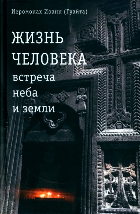 Жизнь человека: встреча неба и земли. Беседы с Католикосом Всех Армян Гарегином I. 2-е изд