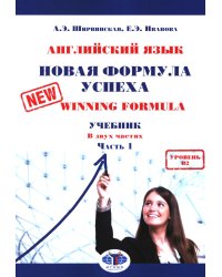 Английский язык. Новая формула успеха = New Winning Formula: Учебник. Уровень В2. В 2 ч. Ч. 1. 2-е изд., доп. и перераб