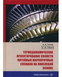 Термодинамическое проектирование свойств литейных жаропрочных сплавов на никелевой основе