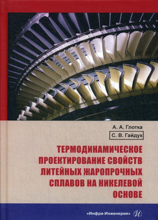 Термодинамическое проектирование свойств литейных жаропрочных сплавов на никелевой основе