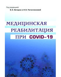 Медицинская реабилитация при COVID-19. Руководство для врачей.