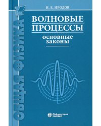 Волновые процессы. Основные законы