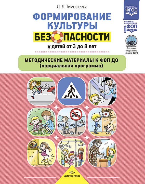 Формирование культуры безопасности у детей от 3 до 8 лет. Методические материалы к ФОП ДО (парциальная программа). 2-е изд., испр. и доп