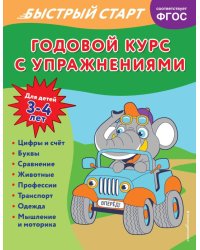 Годовой курс с упражнениями: для детей 3-4 лет