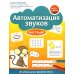 Автоматизация звуков. Свистящие