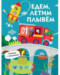 Книги с окошками. Едем, плывем, летим