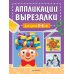 Аппликации-вырезалки для детей 5-6 лет