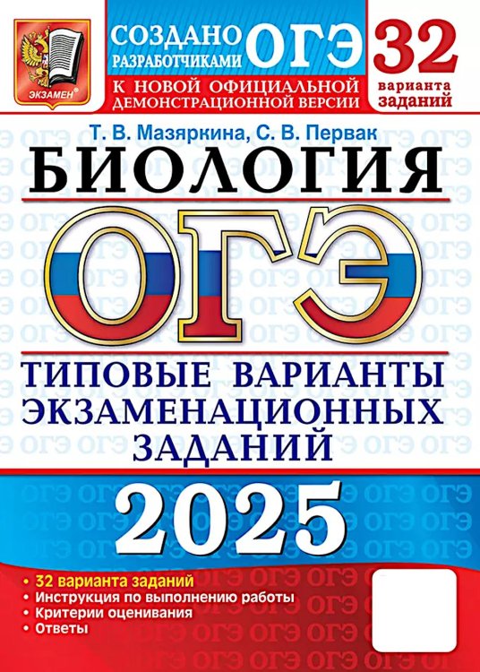 ОГЭ 2025. Биология. 32 варианта. Типовые варианты экзаменационных заданий